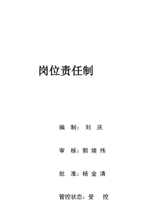 某经贸公司岗位责任制