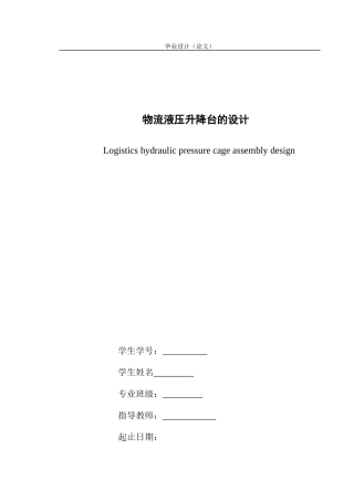物流液压升降台的设计