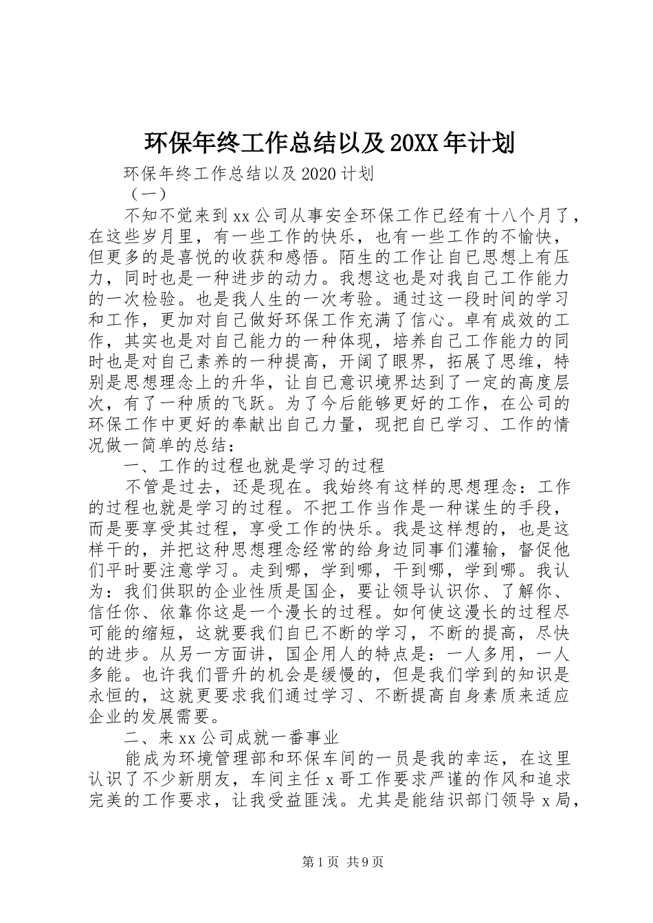 环保年终工作总结以及20XX年计划_第1页