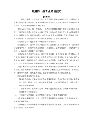 常用的专业销售技巧