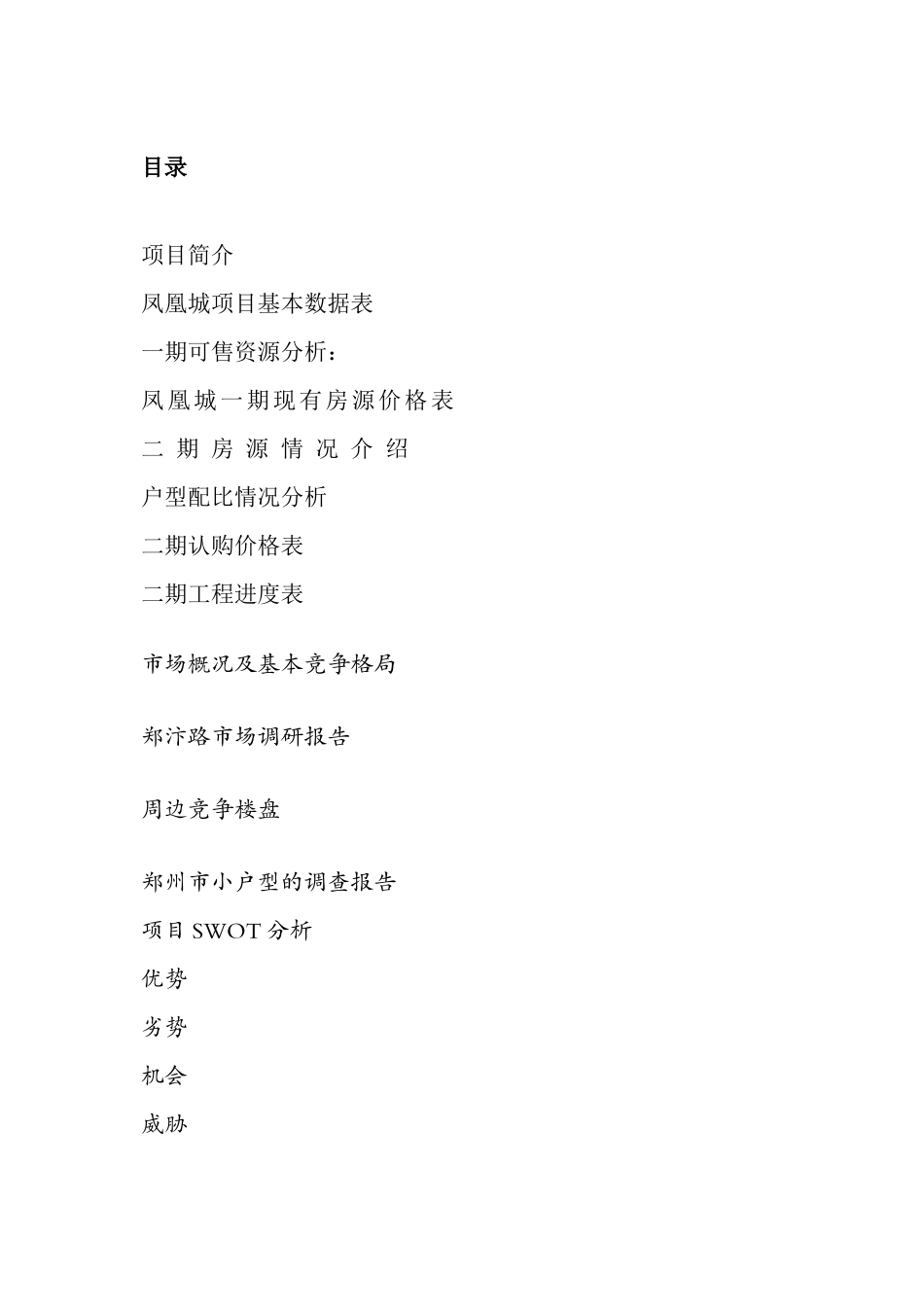 凤凰城项目营销策划书(88)_第1页