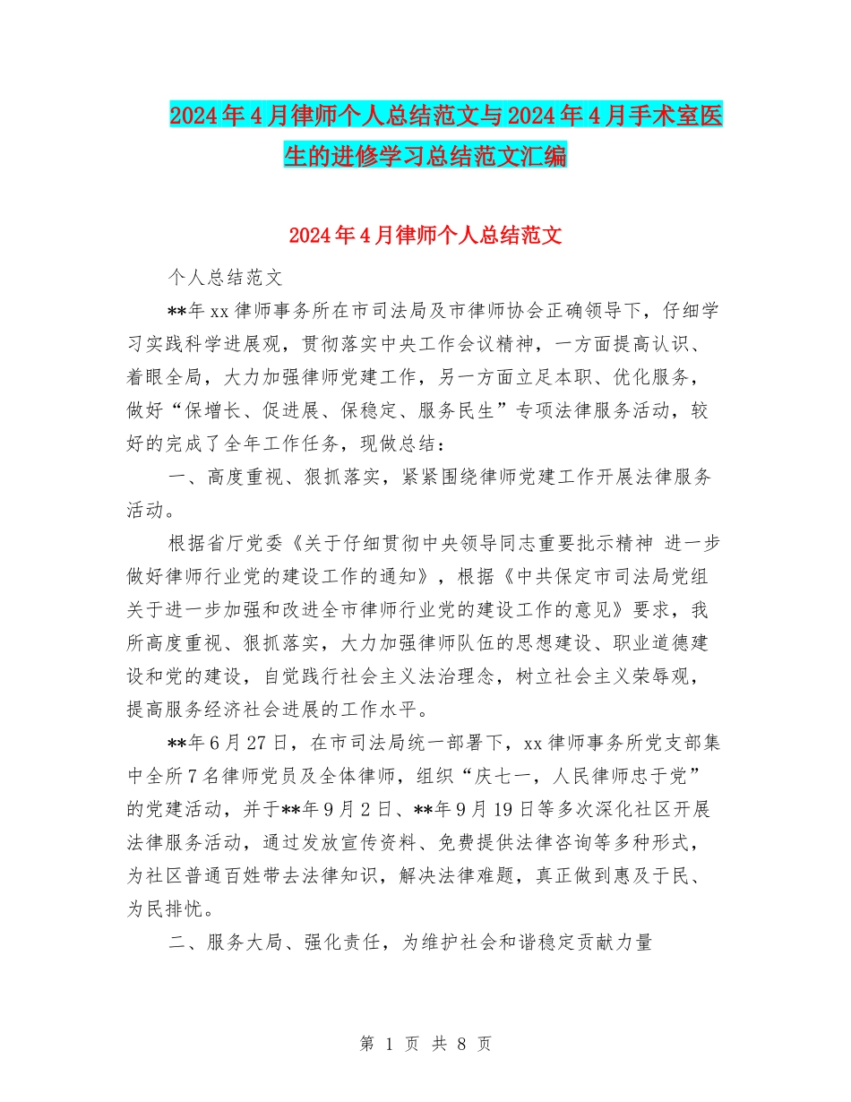 2024年4月律师个人总结范文与2024年4月手术室医生的进修学习总结范文汇编_第1页