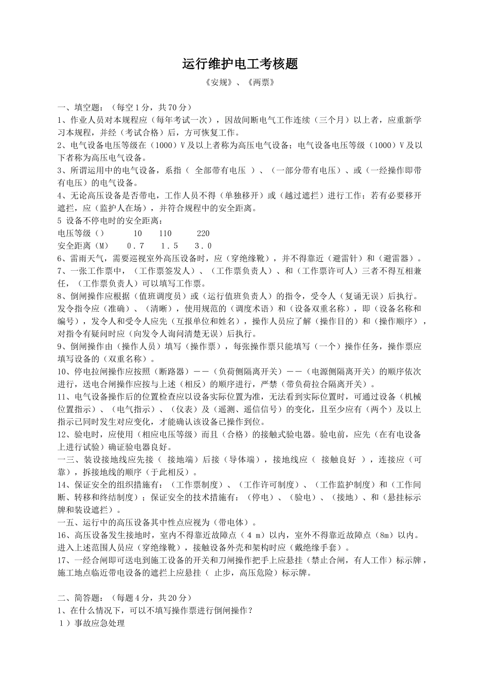 运行维护电工考核试题_第1页