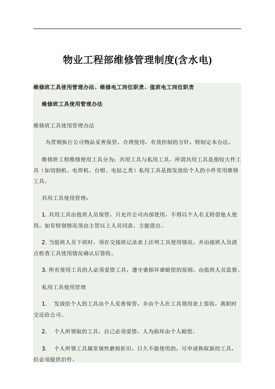 物业工程部维修管理制度范本_第1页