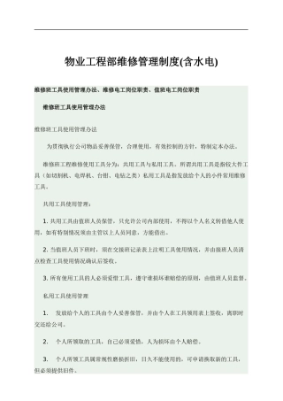 物业工程部维修管理制度范本