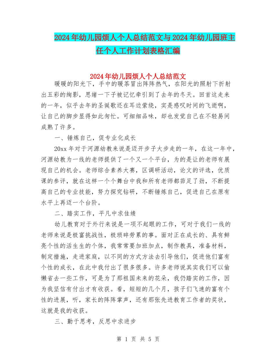 2024年幼儿园烦人个人总结范文与2024年幼儿园班主任个人工作计划表格汇编_第1页