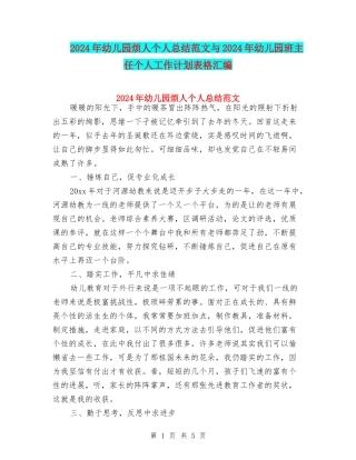 2024年幼儿园烦人个人总结范文与2024年幼儿园班主任个人工作计划表格汇编