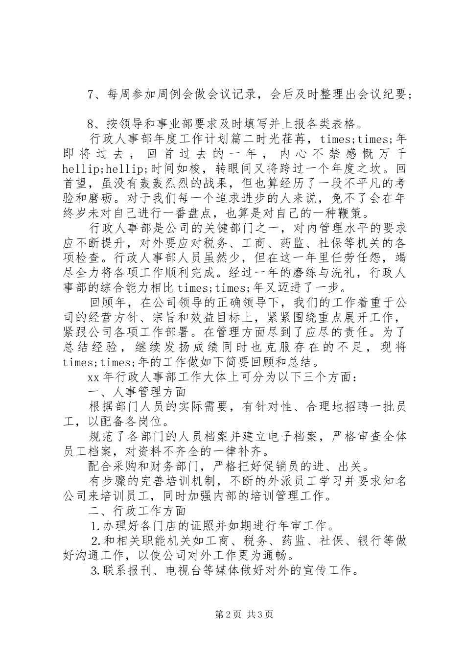 行政人事部年度工作计划表_第2页