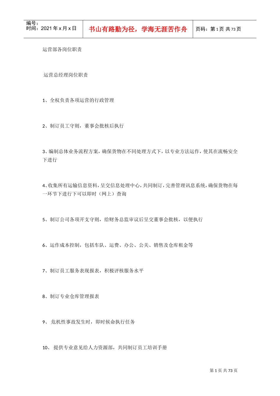 物流公司各岗位职责与制度(DOC43页)_第1页