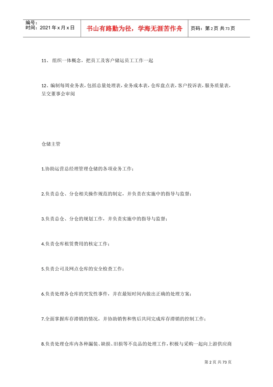 物流公司各岗位职责与制度(DOC43页)_第2页