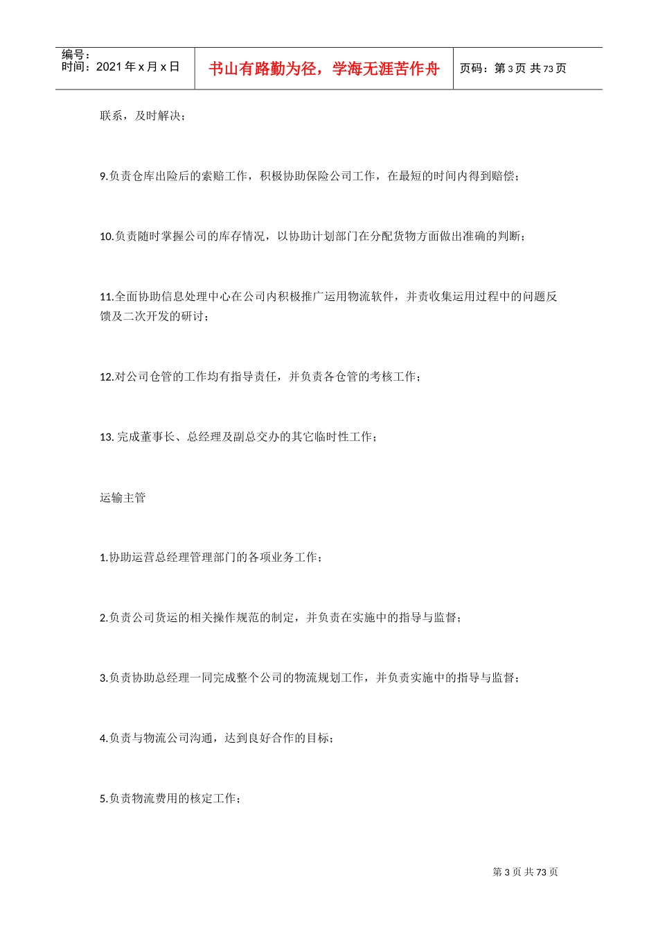 物流公司各岗位职责与制度(DOC43页)_第3页