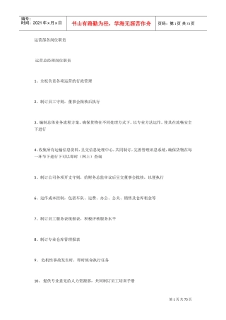 物流公司各岗位职责与制度(DOC43页)