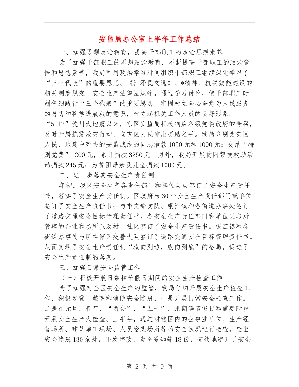 安监局办公室上半年工作总结_第2页