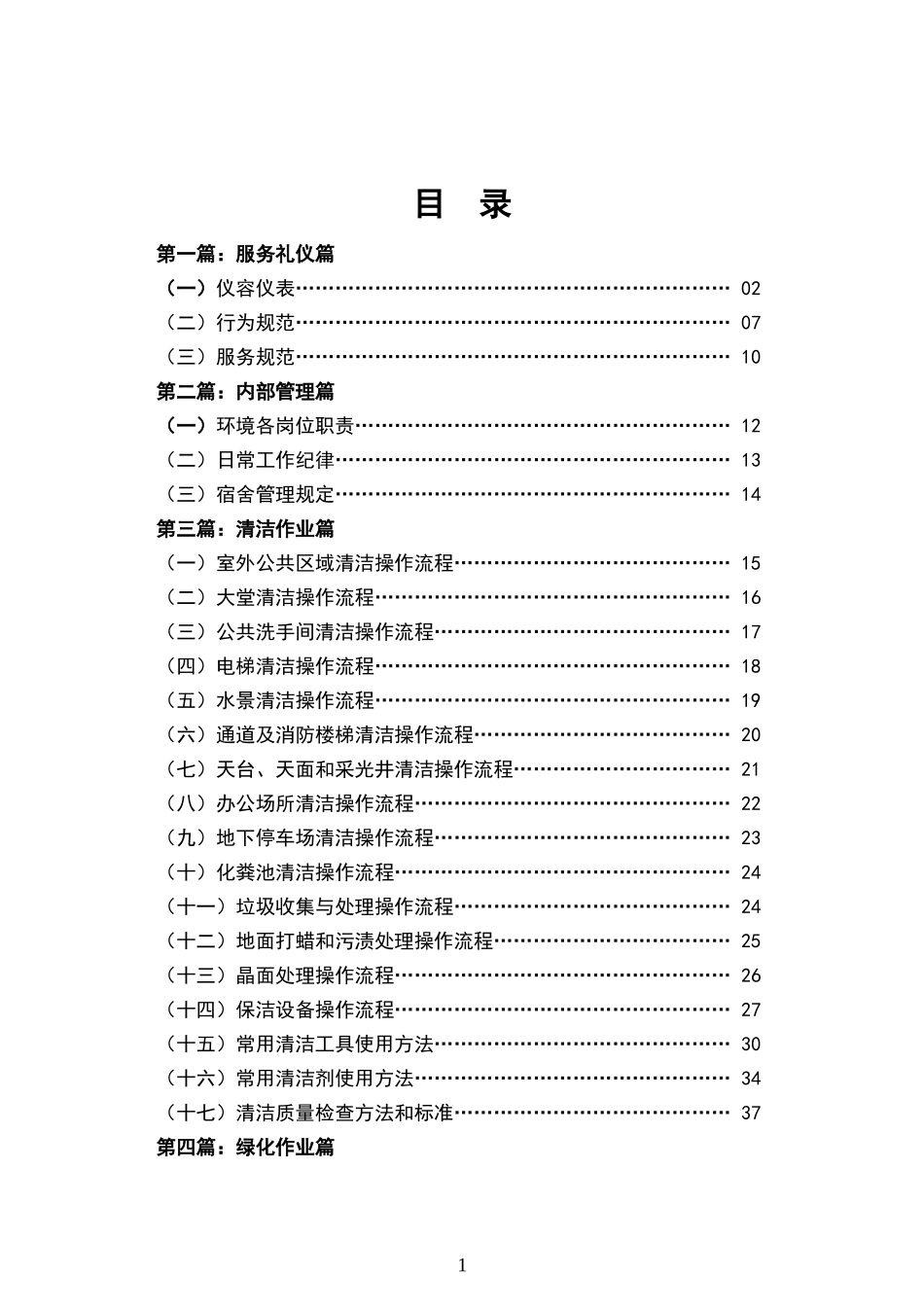 物业环境管理服务手册_第1页