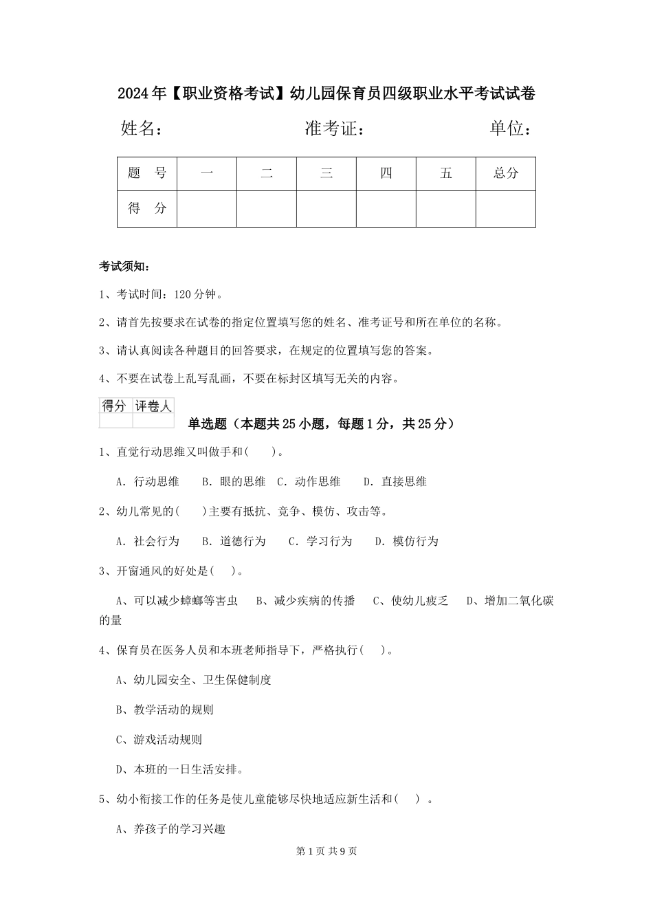 2024年【职业资格考试】幼儿园保育员四级职业水平考试试卷_第1页