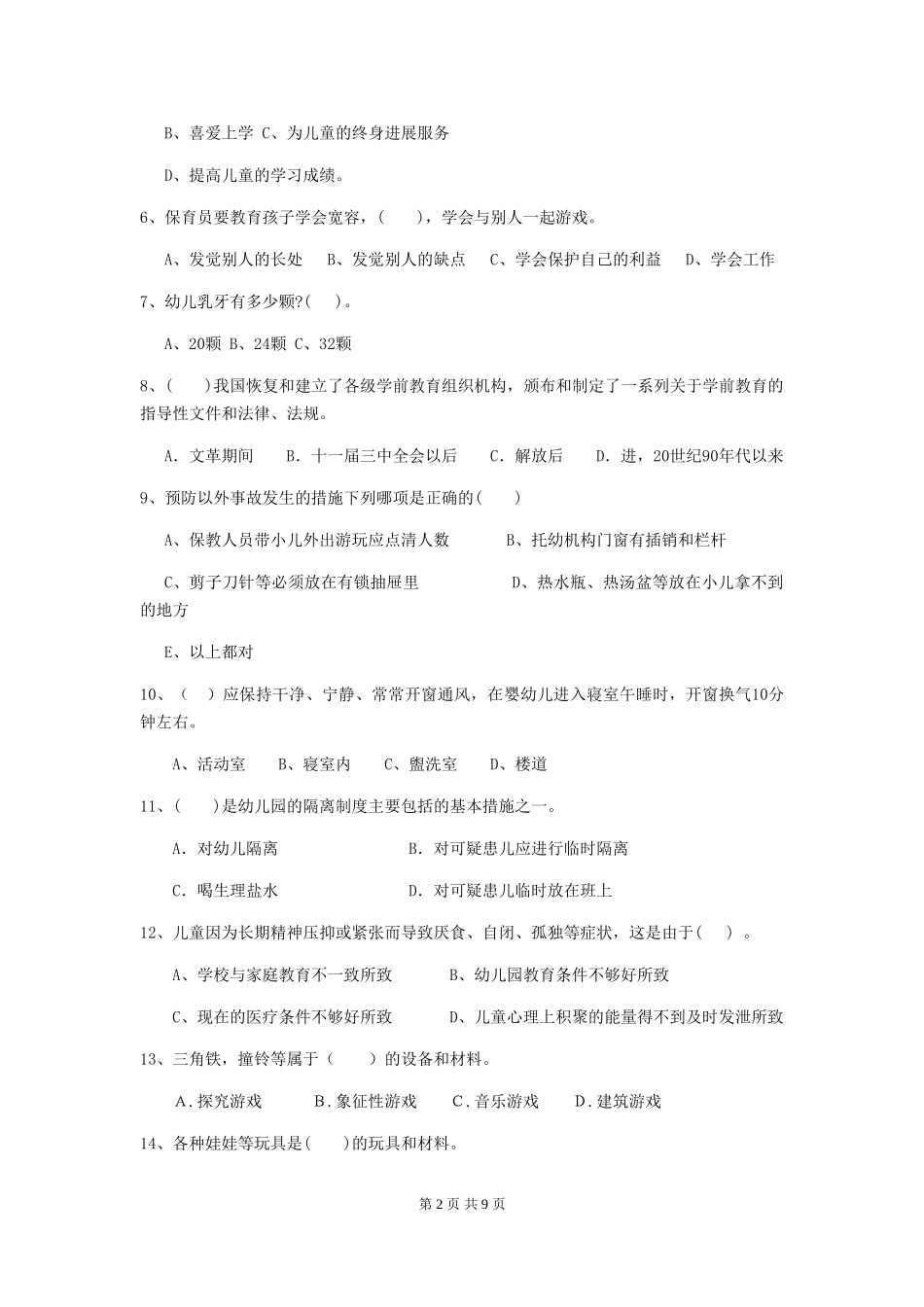 2024年【职业资格考试】幼儿园保育员四级职业水平考试试卷_第2页