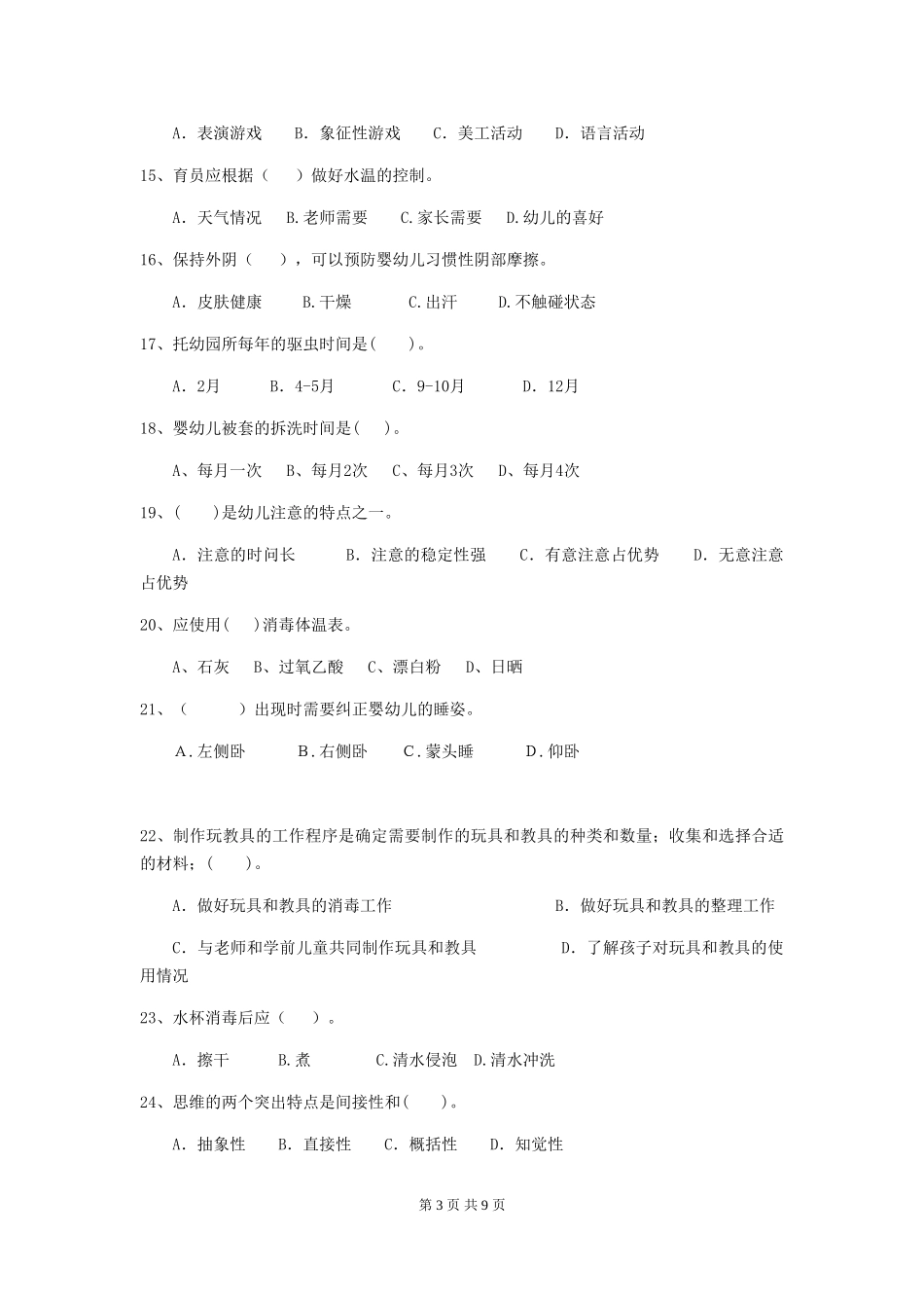 2024年【职业资格考试】幼儿园保育员四级职业水平考试试卷_第3页