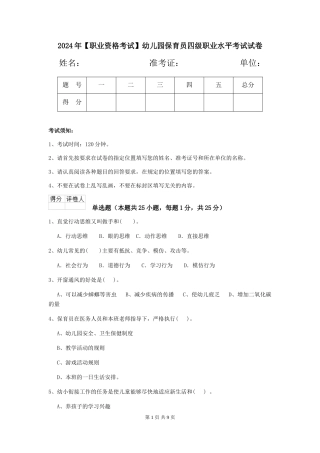 2024年【职业资格考试】幼儿园保育员四级职业水平考试试卷
