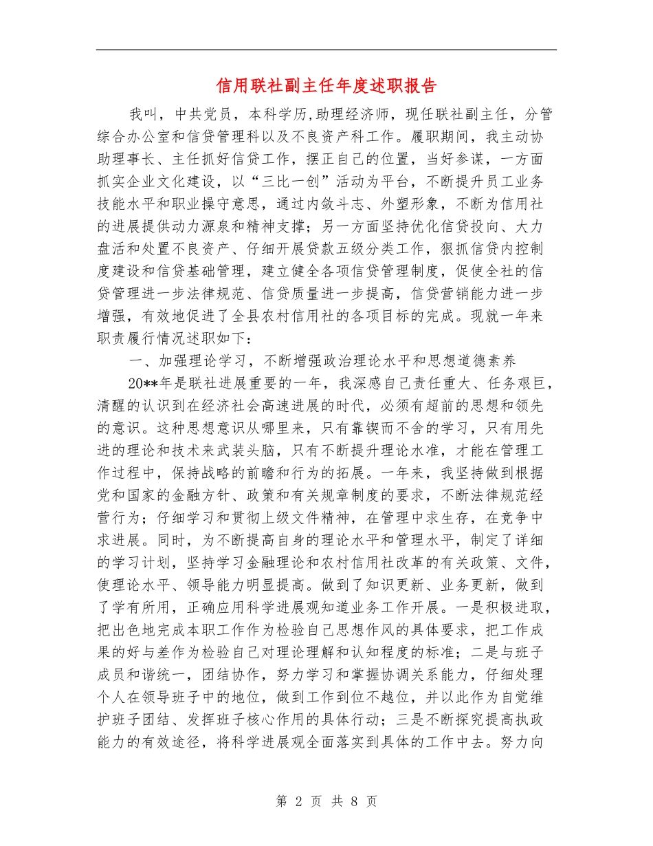 信用联社副主任年度述职报告_第2页