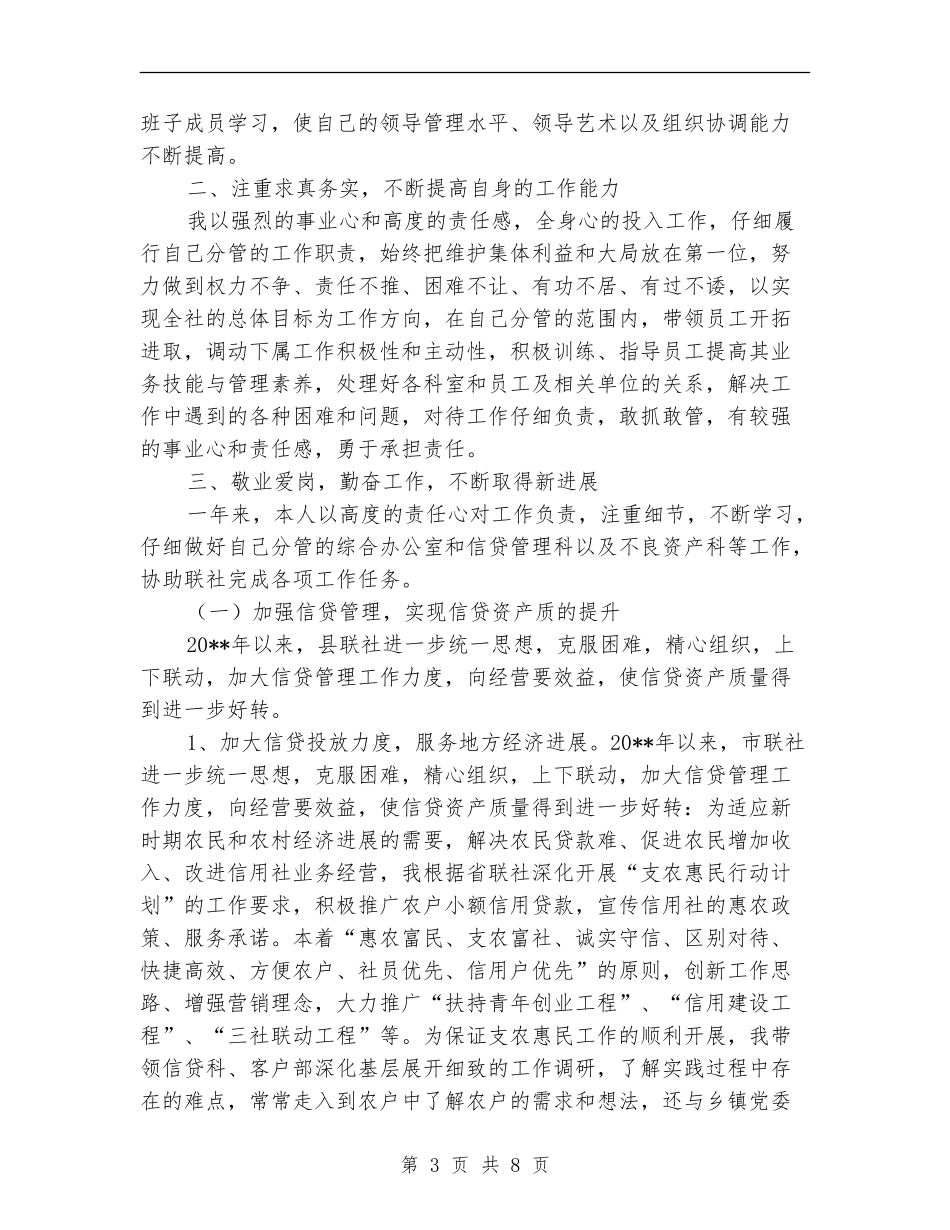 信用联社副主任年度述职报告_第3页