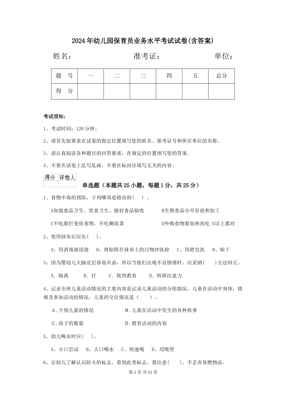2019年幼儿园保育员业务水平考试试卷(含答案)_第1页