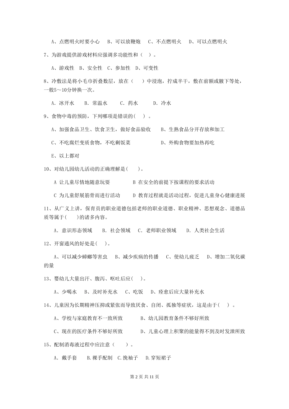 2019年幼儿园保育员业务水平考试试卷(含答案)_第2页