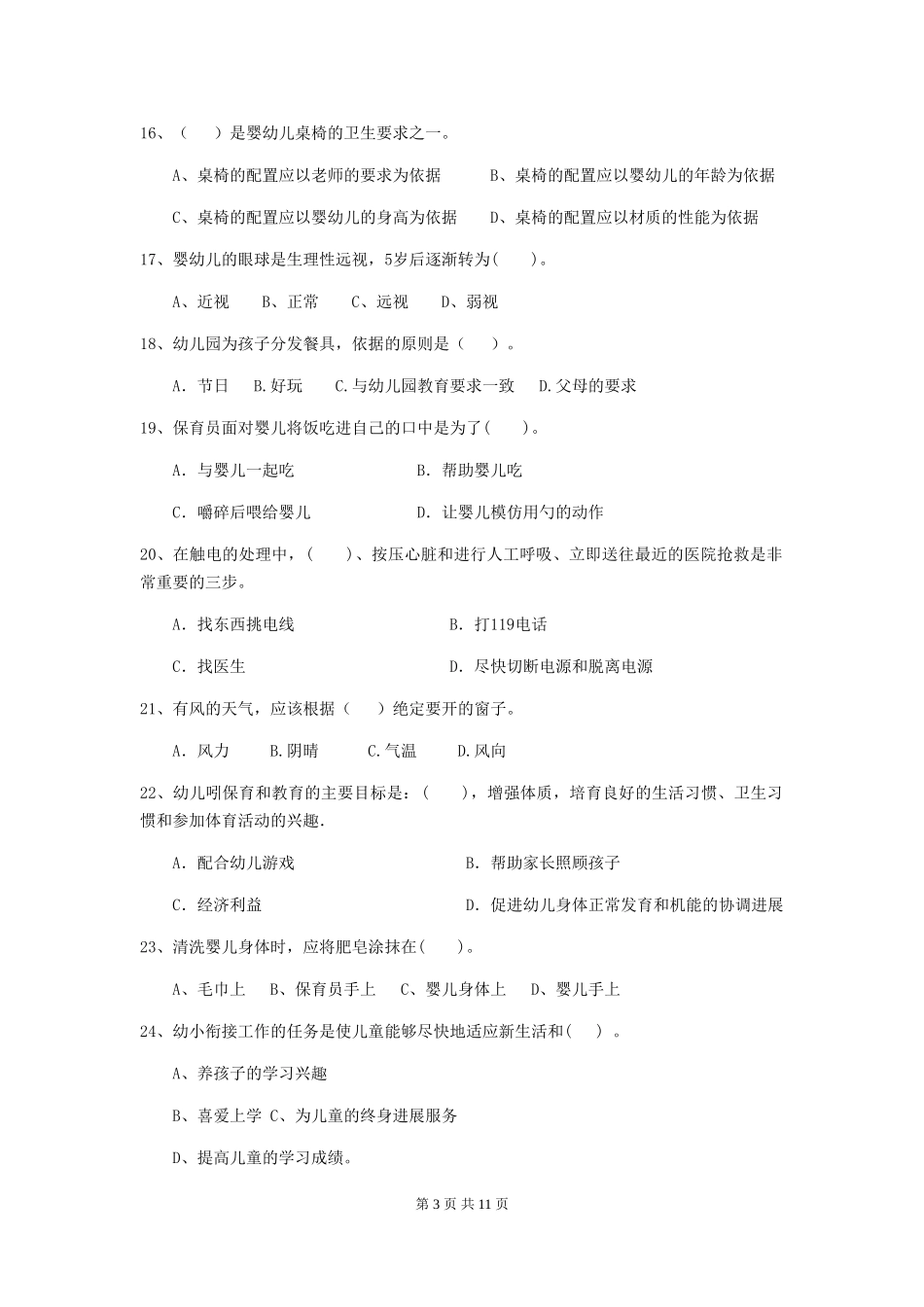 2019年幼儿园保育员业务水平考试试卷(含答案)_第3页