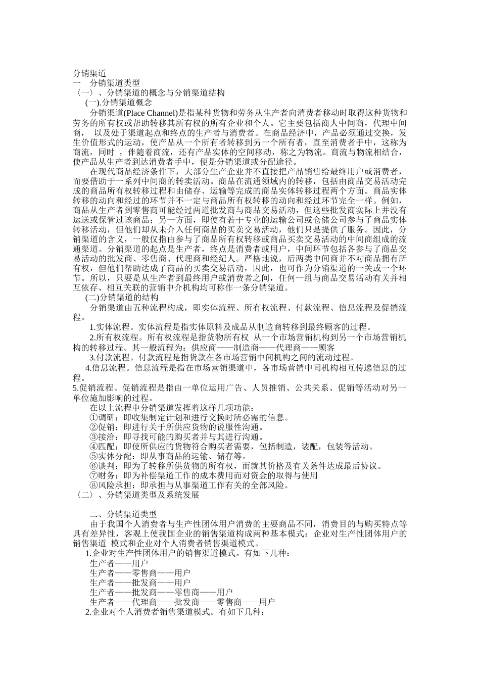 分销渠道的类型与方案选择_第1页