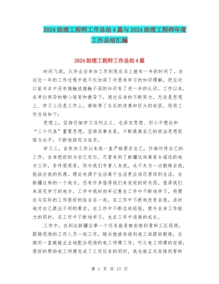 2024助理工程师工作总结4篇与2024助理工程师年度工作总结汇编