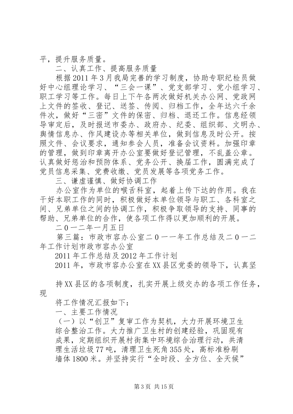 二0一二年改良站工作计划及措施_第3页