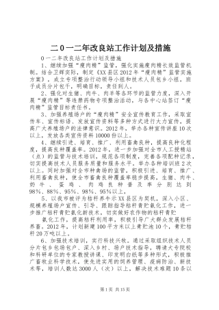 二0一二年改良站工作计划及措施