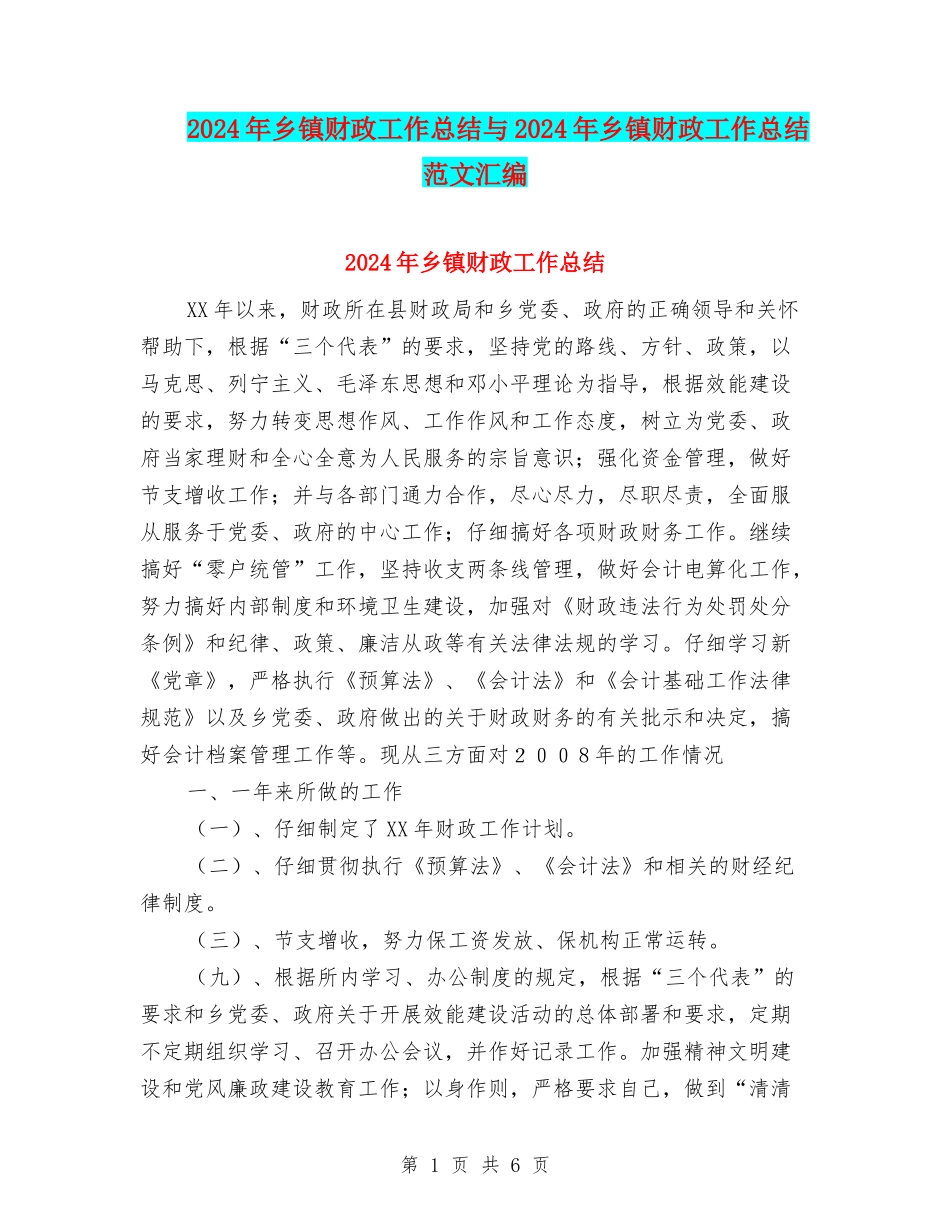 2024年乡镇财政工作总结与2024年乡镇财政工作总结范文汇编_第1页