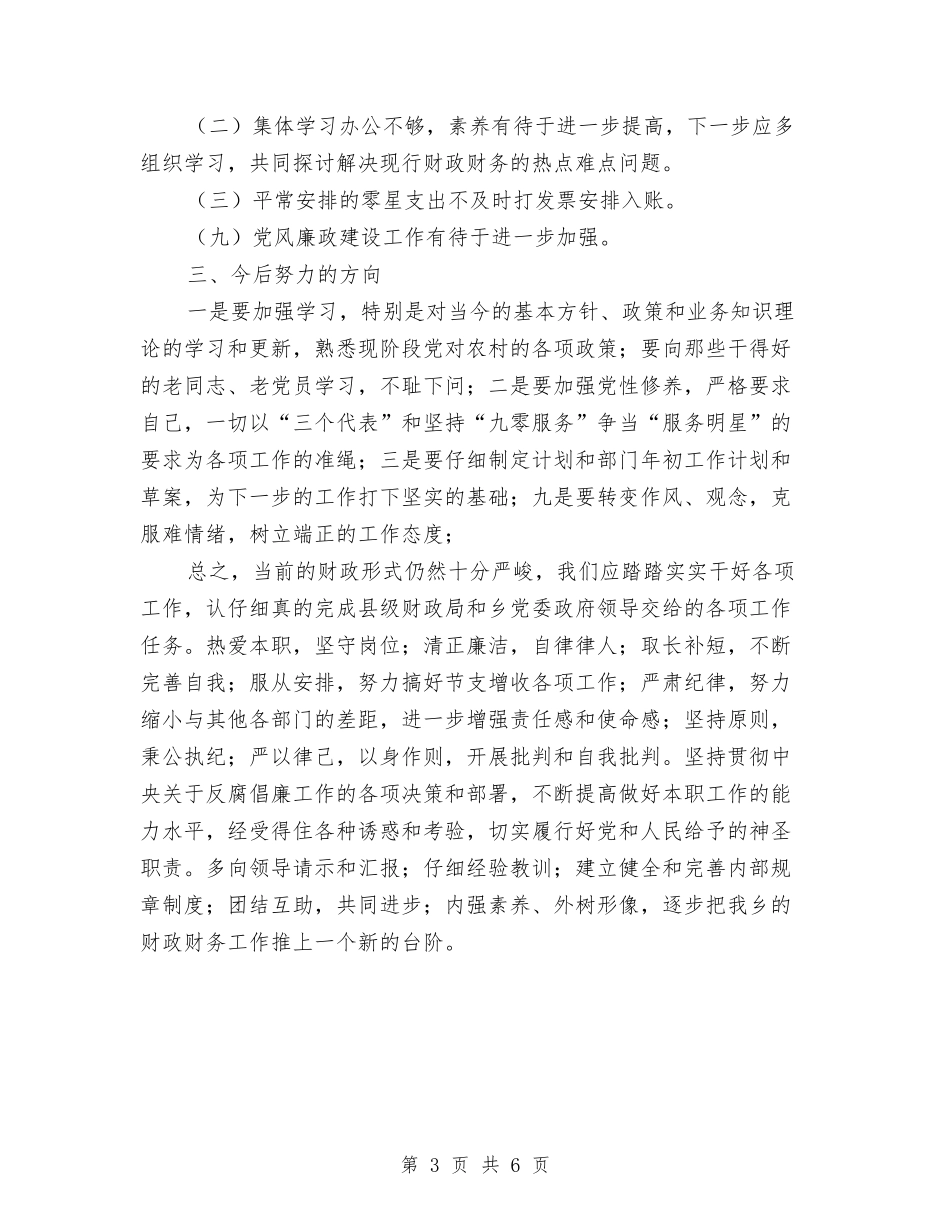 2024年乡镇财政工作总结与2024年乡镇财政工作总结范文汇编_第3页