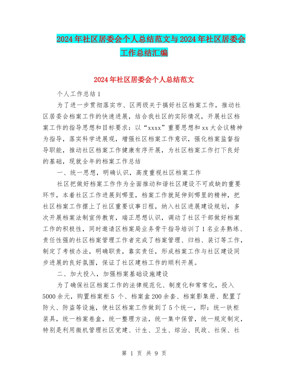 2024年社区居委会个人总结范文与2024年社区居委会工作总结汇编_第1页
