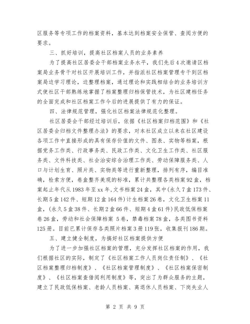 2024年社区居委会个人总结范文与2024年社区居委会工作总结汇编_第2页