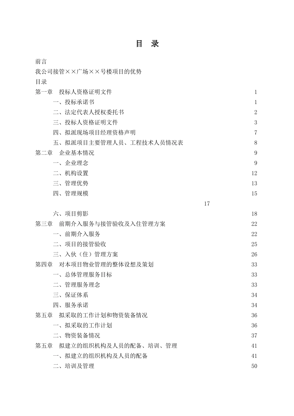 物业管理投标书样本彭彬_第1页