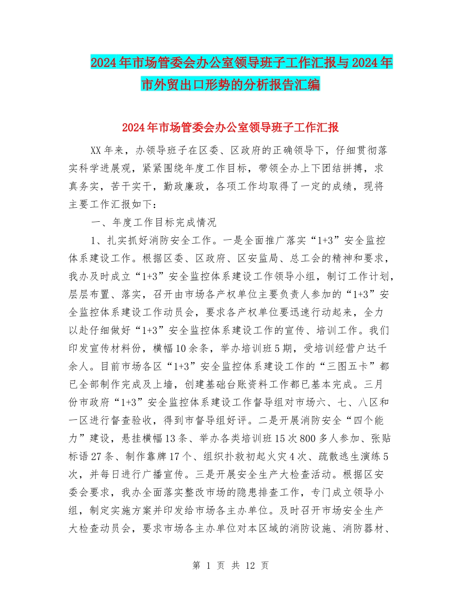 2024年市场管委会办公室领导班子工作汇报与2024年市外贸出口形势的分析报告汇编_第1页