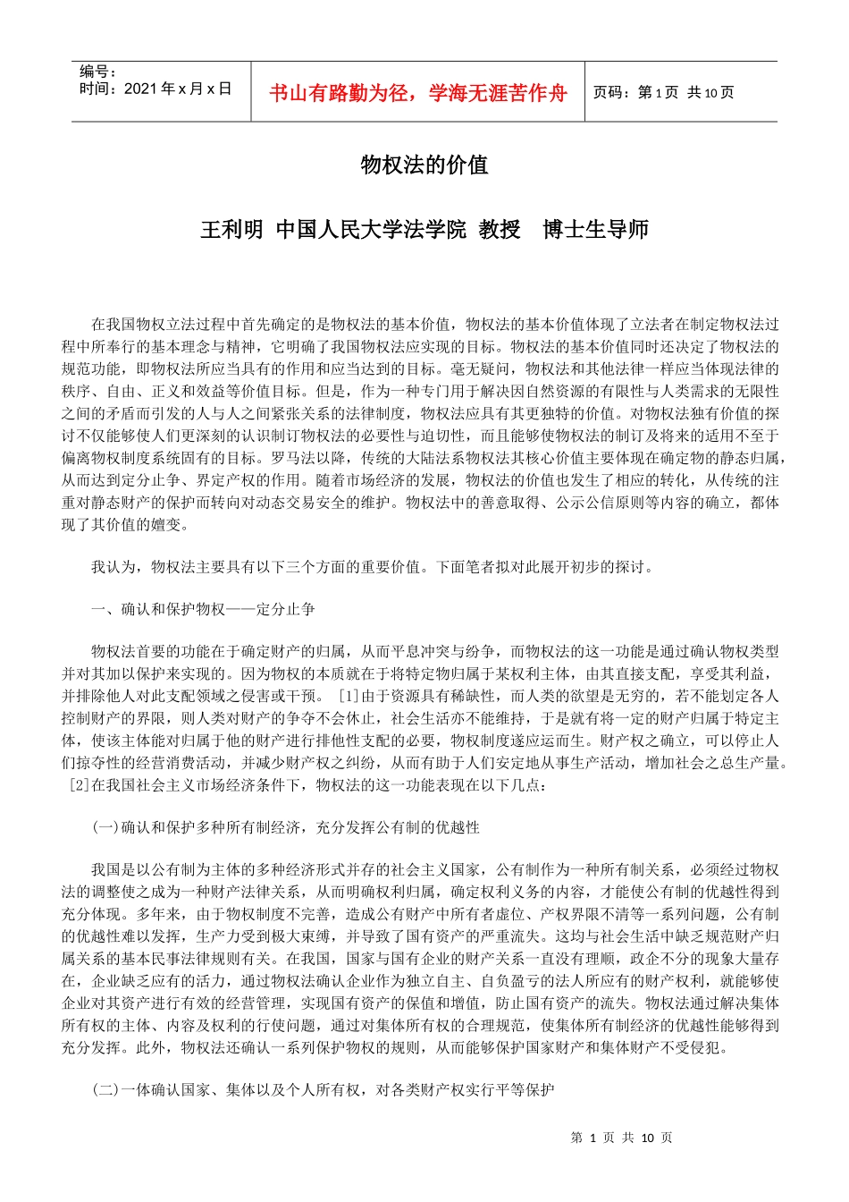 物权法的价值_第1页