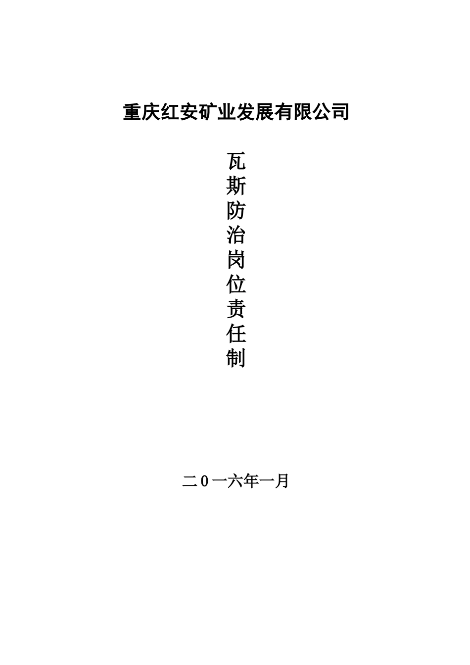 瓦斯防治岗位责任制1_第1页