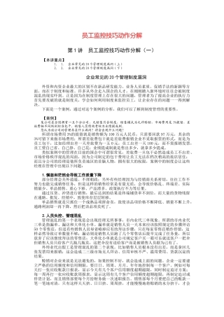 某企业员工监控技巧动作分解