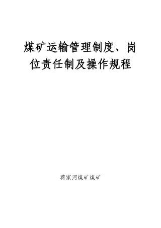 煤矿运输管理制度岗位责任制及操作规程