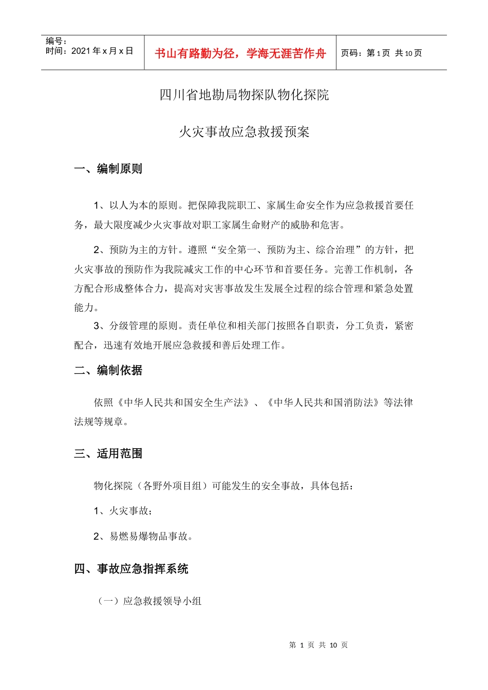 火灾应急预案6487952094_第1页