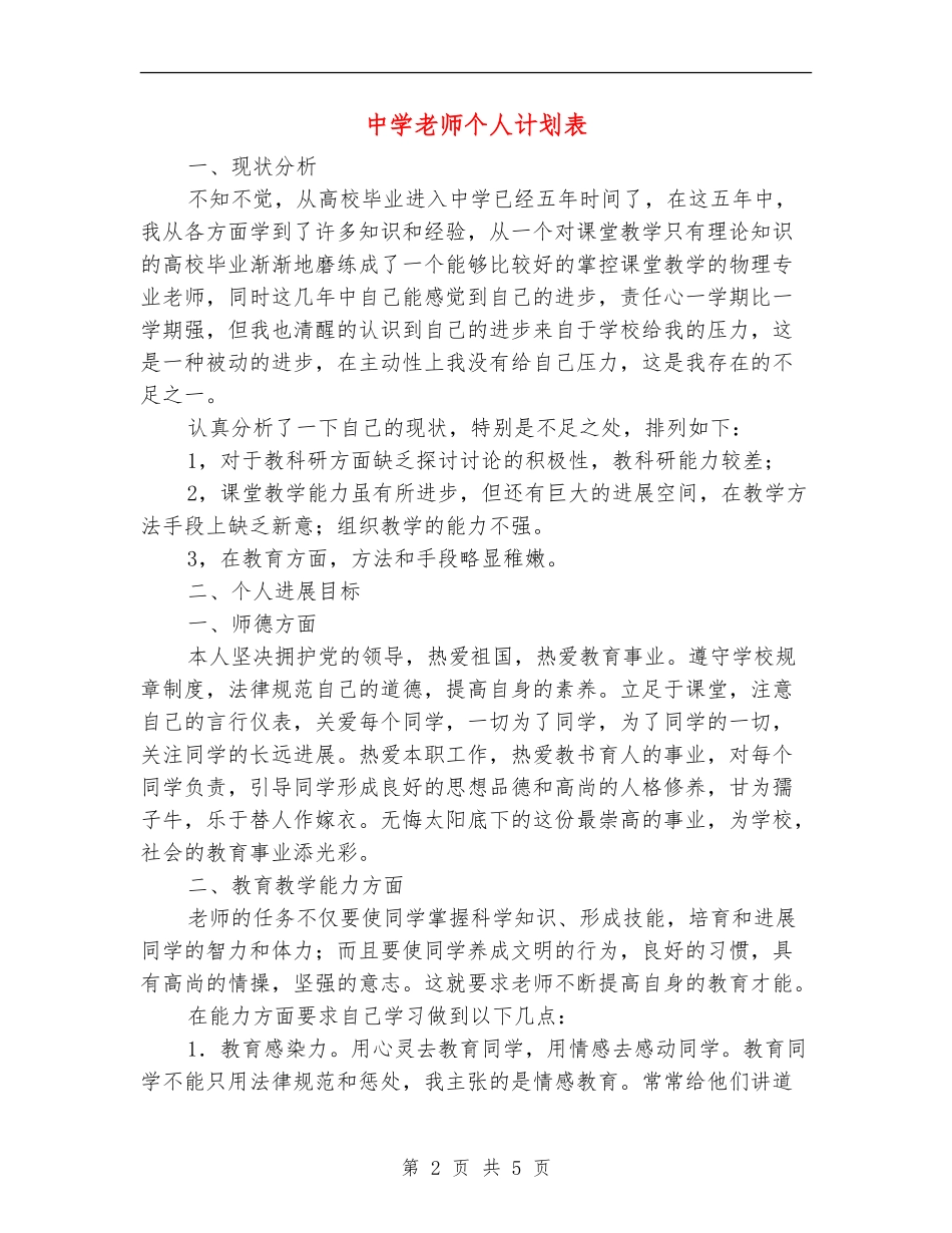 中学教师个人计划表_第2页