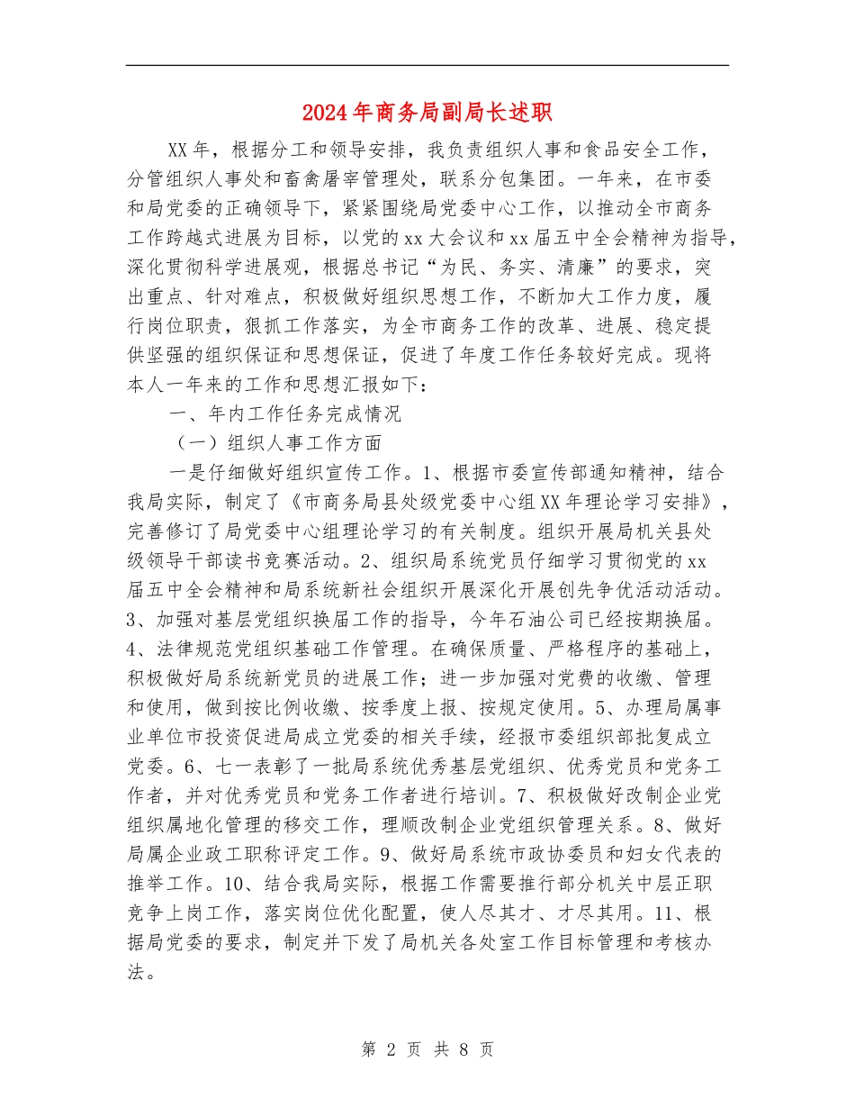 2024年商务局副局长述职述廉报告_第2页