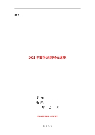 2024年商务局副局长述职述廉报告
