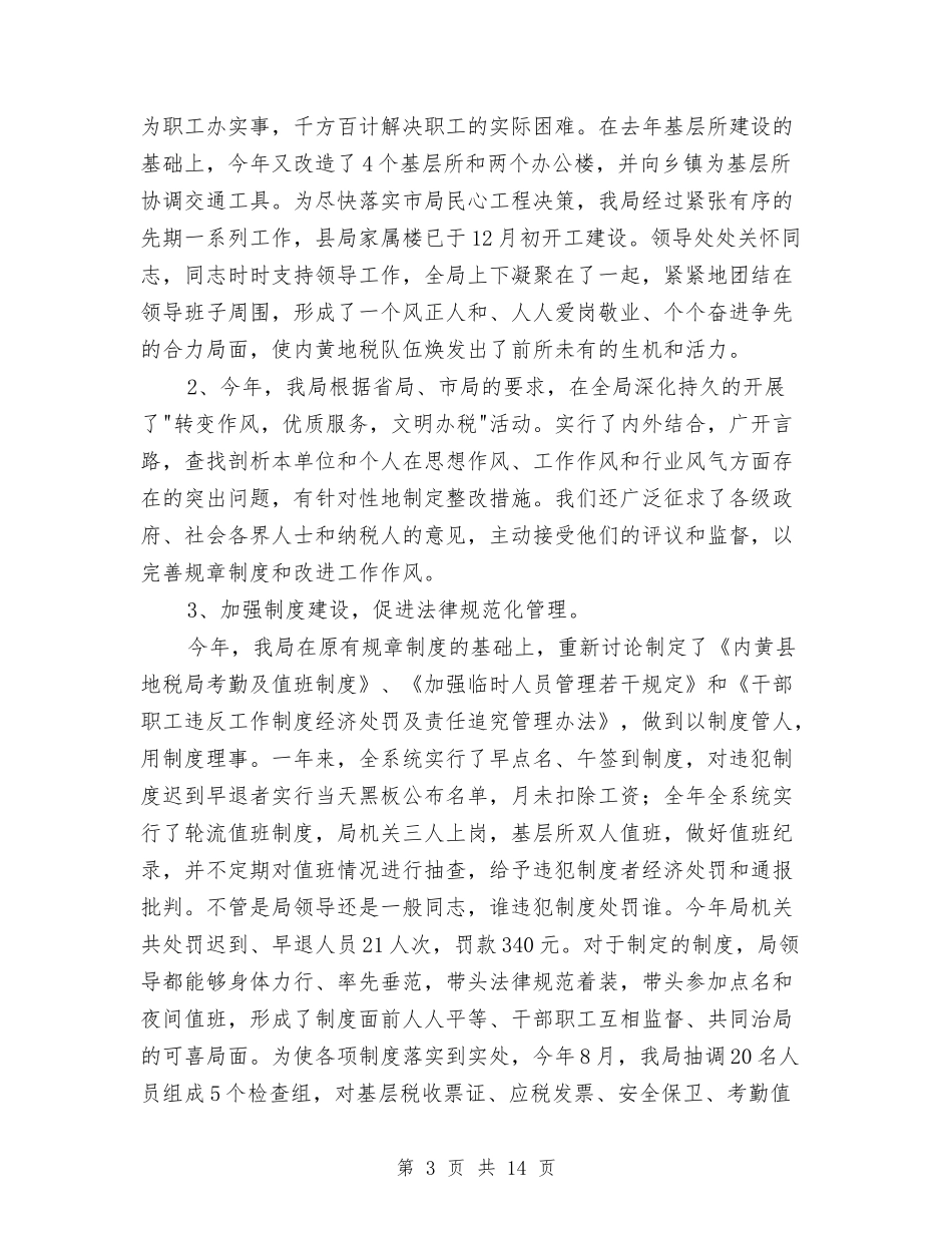 2024税务工作总结范文与2024税务师事务所工作总结汇编_第3页