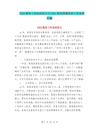 2024税务工作总结范文与2024税务师事务所工作总结汇编
