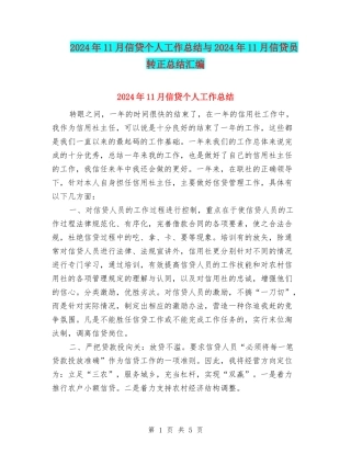 2024年11月信贷个人工作总结与2024年11月信贷员转正总结汇编