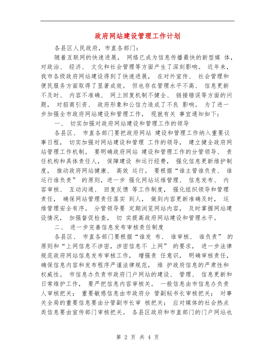 政府网站建设管理工作计划_第2页