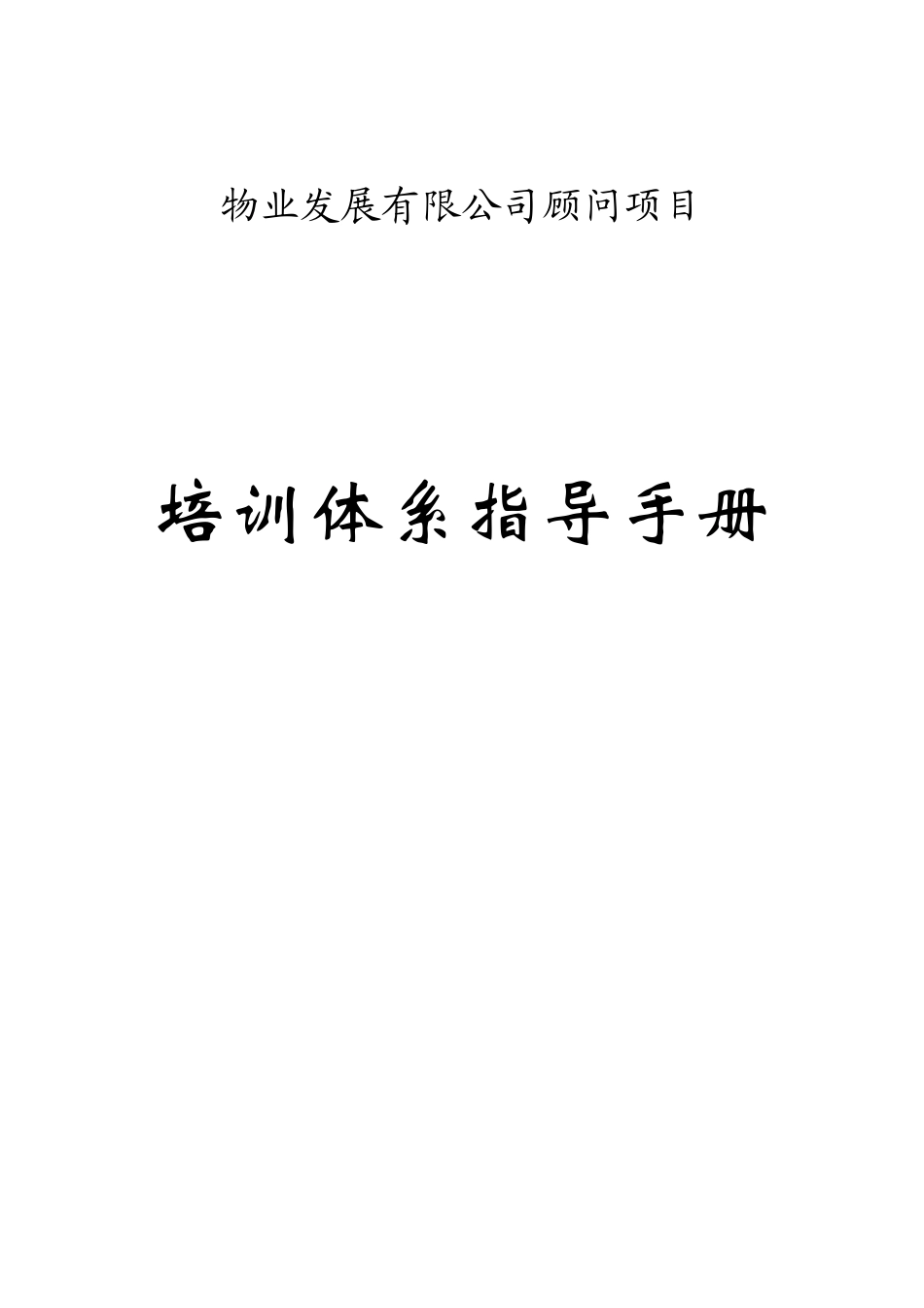 物业发展有限公司顾问项目_第1页